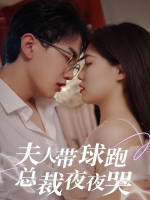 夫人带球跑总裁夜夜哭封面
