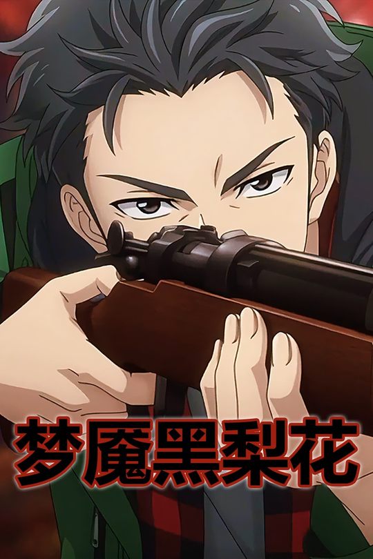 梦魇黑梨花封面
