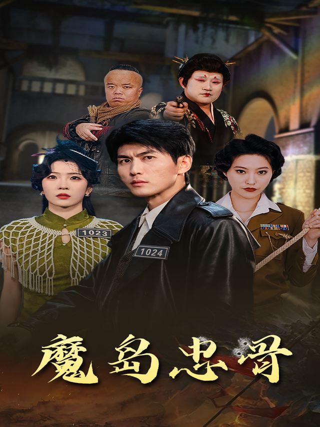 魔岛忠骨封面