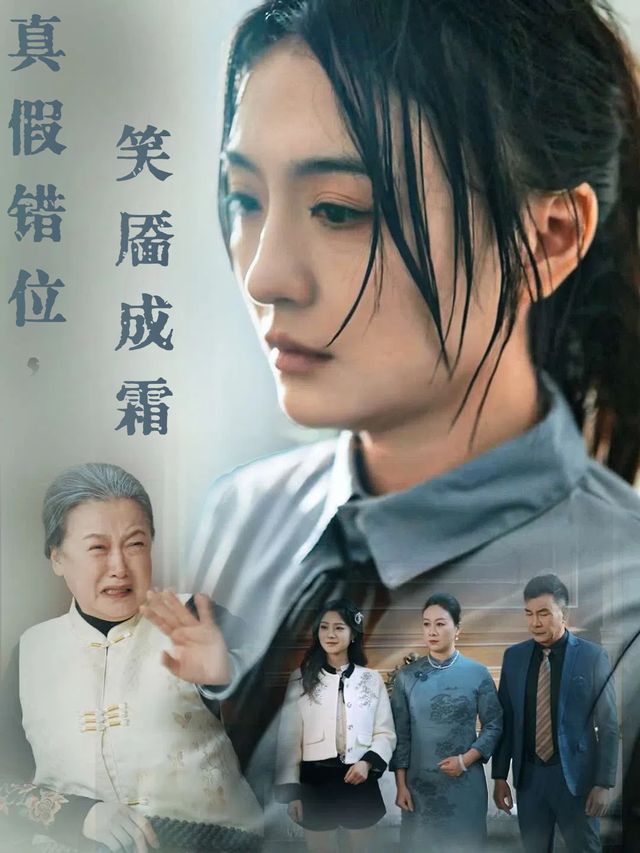真假错位,笑靥成霜封面