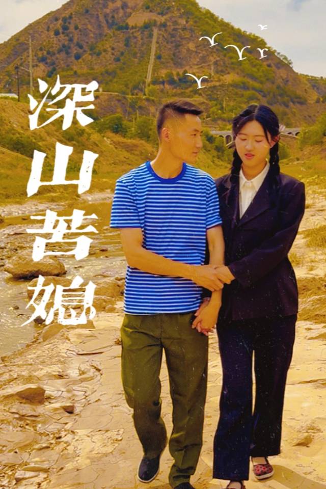 深山苦媳封面