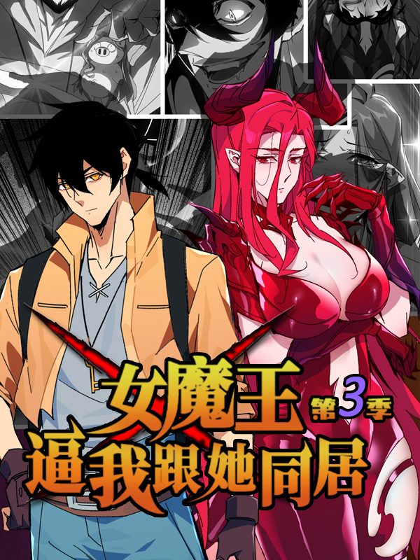 女魔王逼我跟她同居 第三季封面