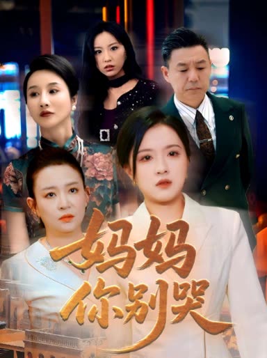 妈妈你别哭封面