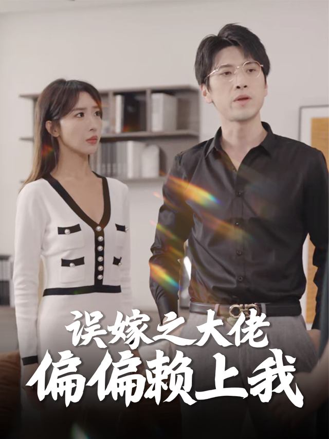 误嫁之大佬偏偏赖上我封面