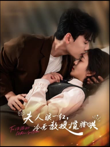 夫人眼一红,冷面教授揽腰哄封面