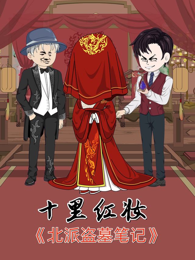 北派盗墓笔记之十里红妆封面