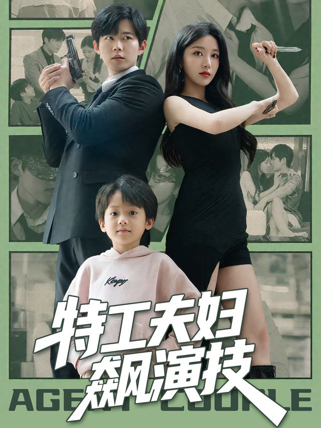特工夫妇飙演技封面