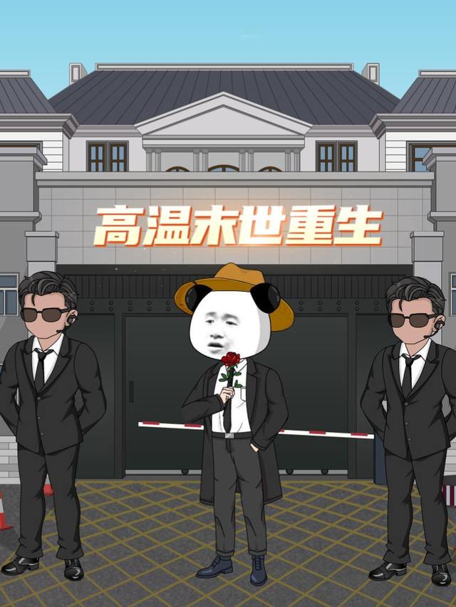 高温末世重生封面