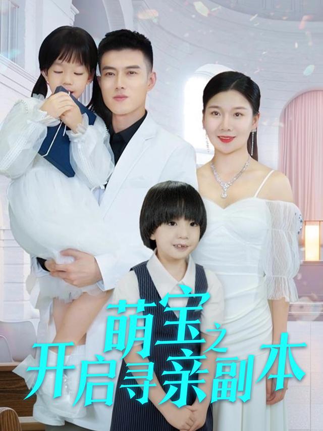 萌宝之开启寻亲副本封面