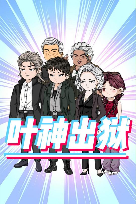 叶神出狱封面