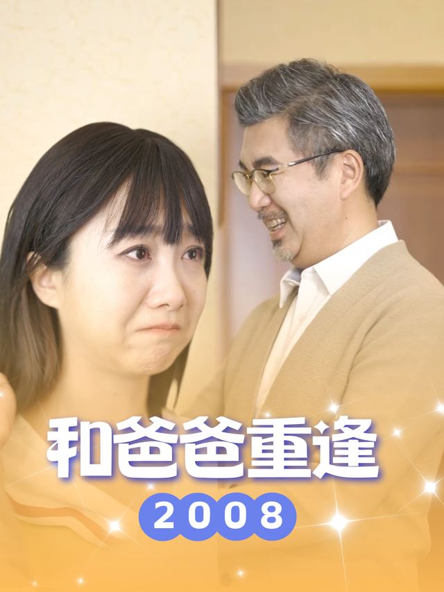 和爸爸重逢封面
