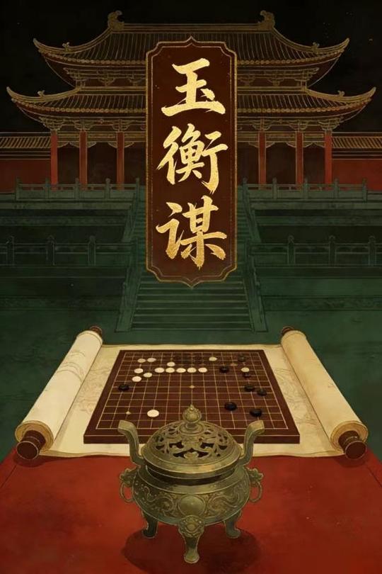 玉衡谋封面
