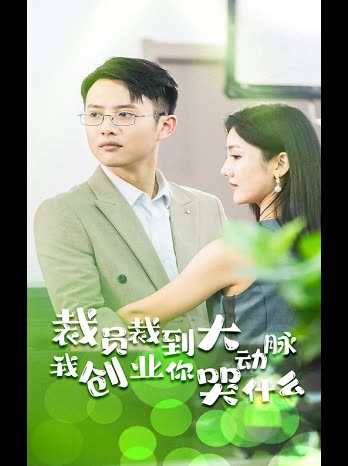 裁员裁到大动脉我创业你哭什么封面