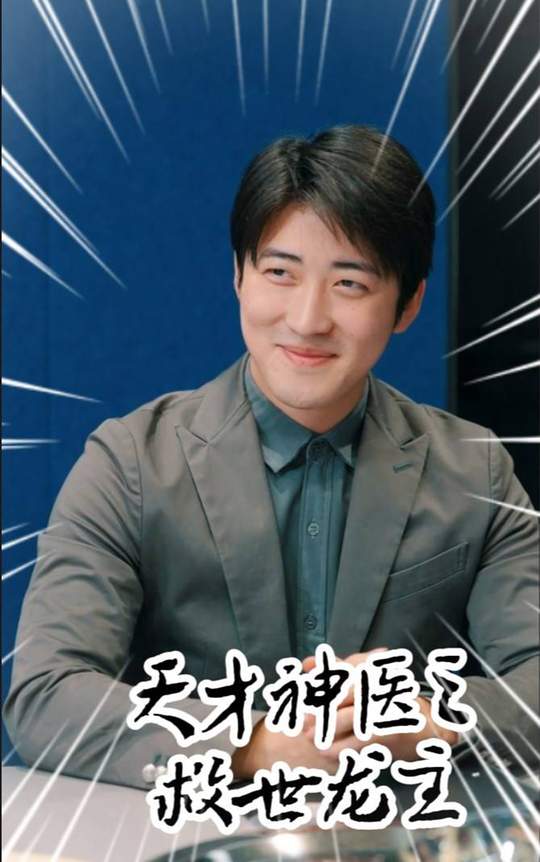 天才神医之救世龙主封面