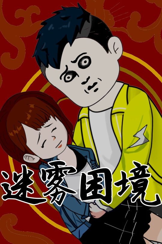 迷雾困境封面