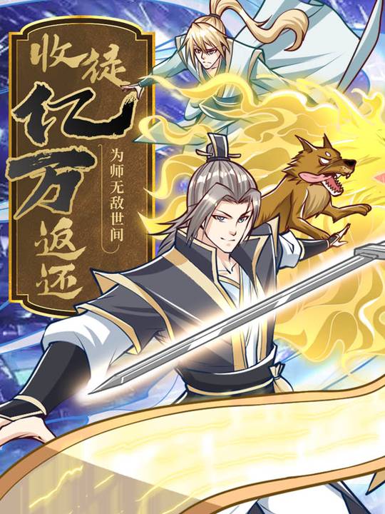 收徒亿万返还:为师无敌世间(下)封面