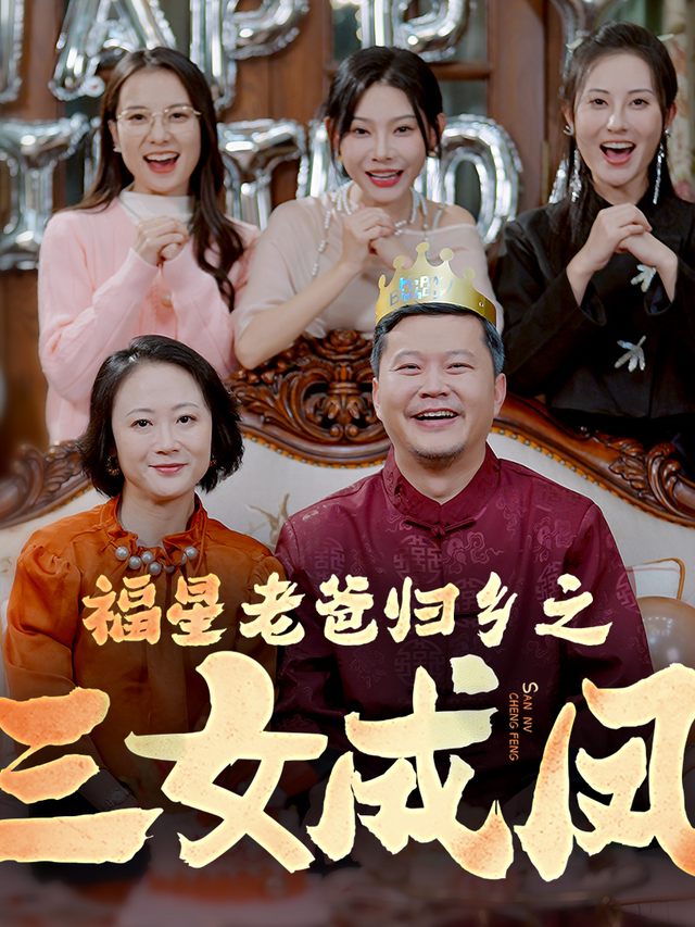 福星老爸归乡之三女成凤封面