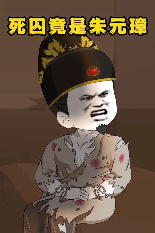 死囚竟是朱元璋封面