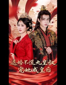 退婚不慌九皇叔宠她成皇后封面