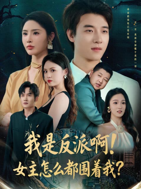 我是反派啊!女主怎么都围着我?封面