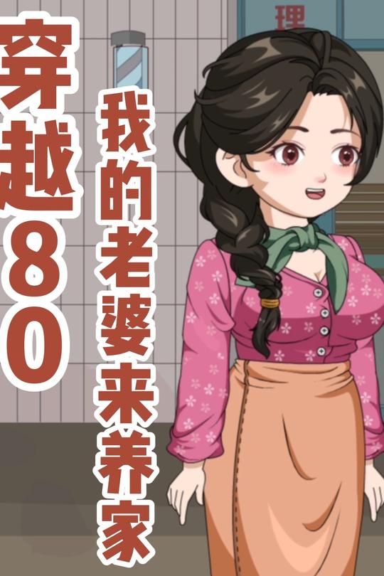 穿越80我的老婆来养家封面