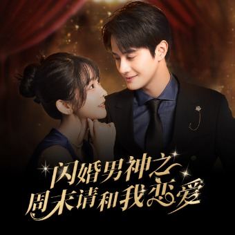 闪婚男神之周末请和我恋爱封面