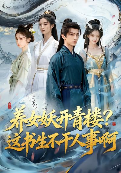 养女妖开青楼?这书生不干人事啊封面