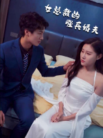 女总裁的强兵娇夫封面
