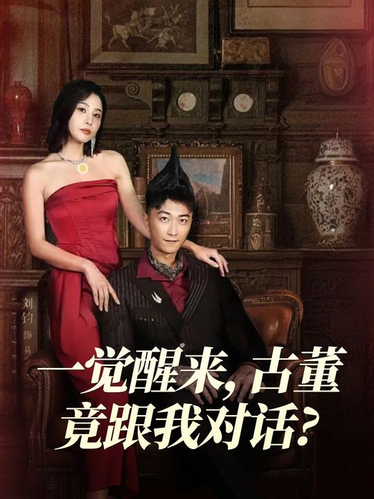一觉醒来,古董竟跟我对话?封面