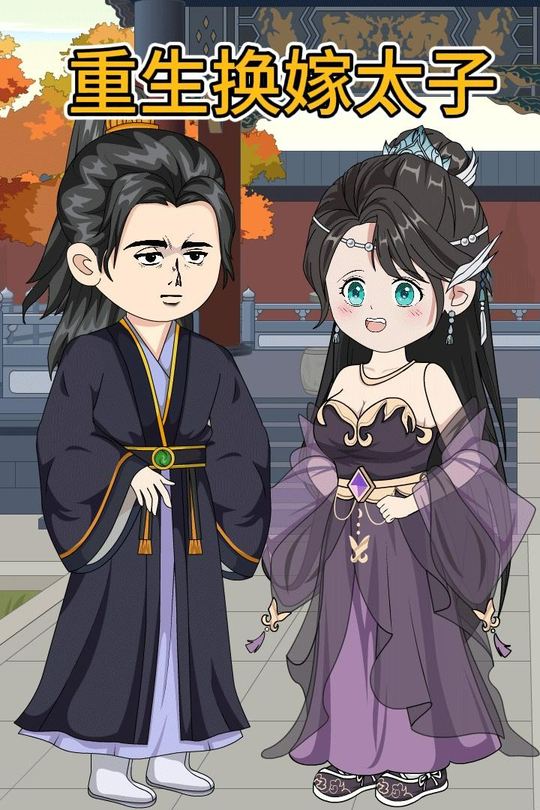 重生换嫁太子封面