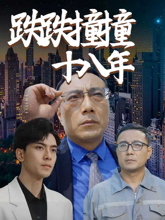 跌跌撞撞十八年封面