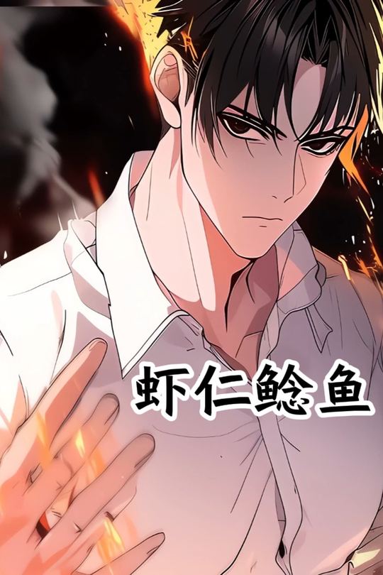 虾仁鲶鱼封面