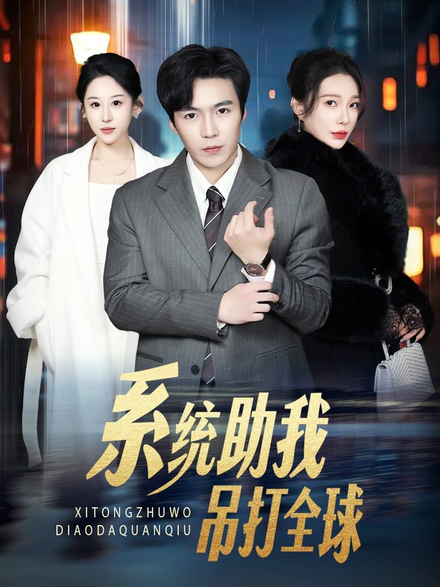 系统助我吊打全球封面