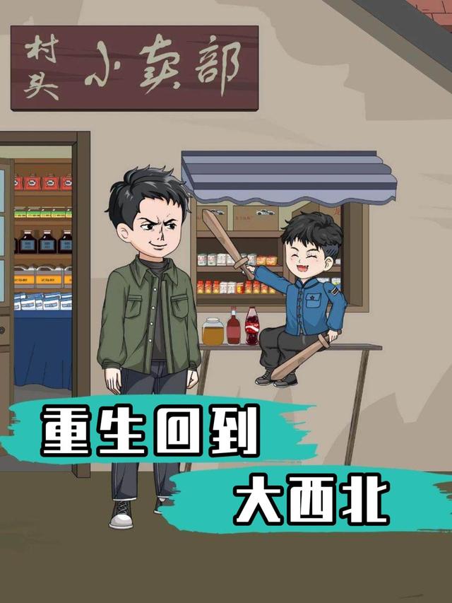 重生回到大西北封面