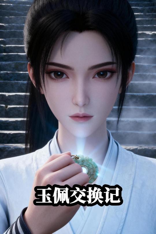 玉佩交换记封面