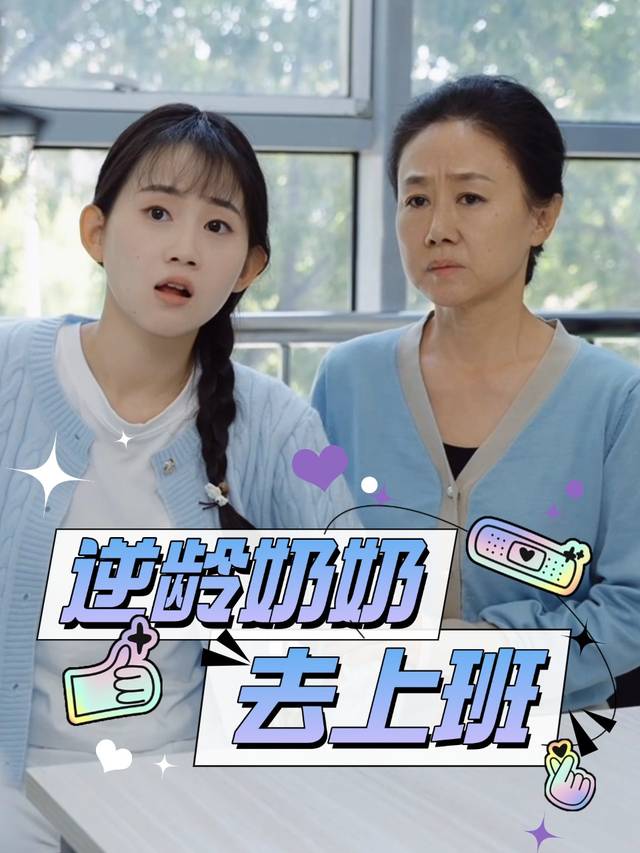 逆龄奶奶去上班封面