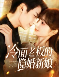 冷面老板的隐婚新娘封面