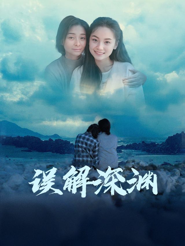 误解深渊封面