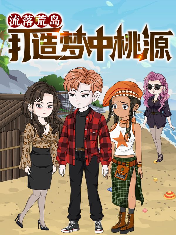 流落荒岛,打造梦中桃源封面
