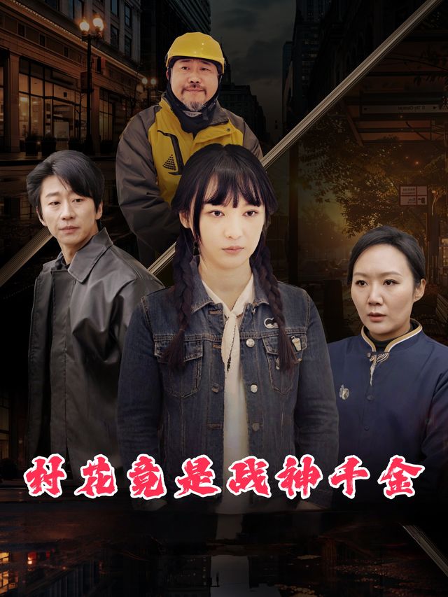 村花竟是战神千金封面
