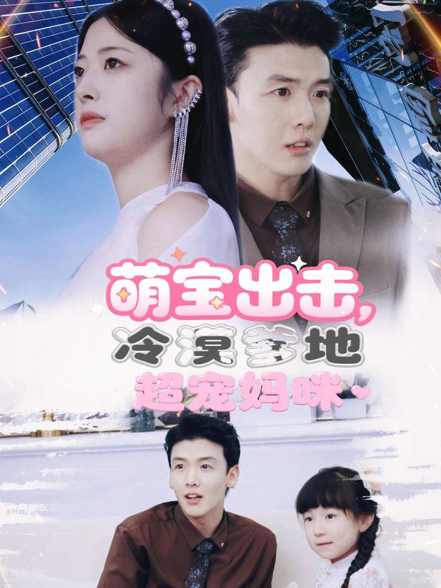 萌宝出击,冷漠爹地超宠妈咪封面