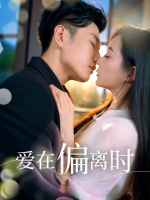 爱在偏离时封面