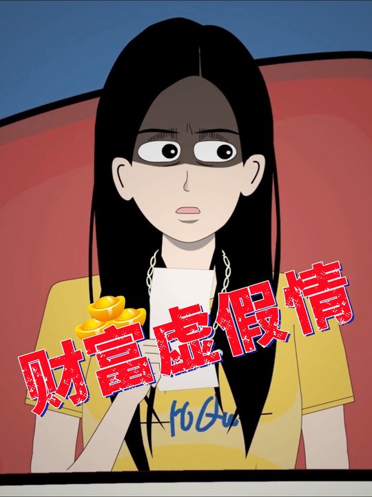 财富虚假情封面