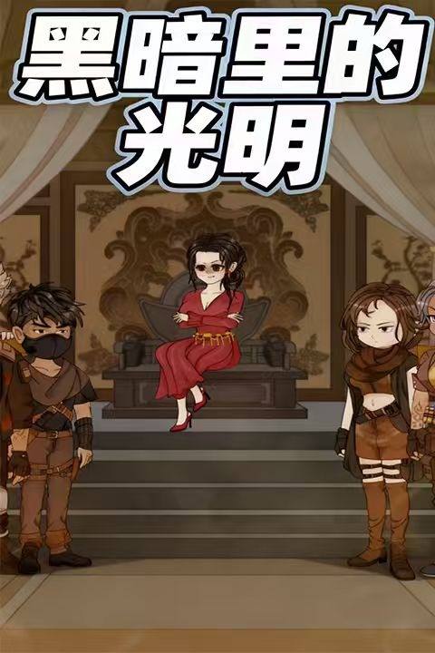 黑暗里的光明封面