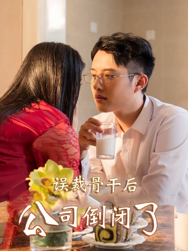 误裁骨干后公司倒闭了封面