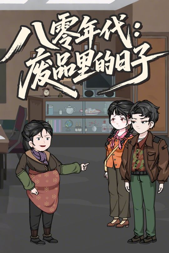 八零年代:废品里的日子封面
