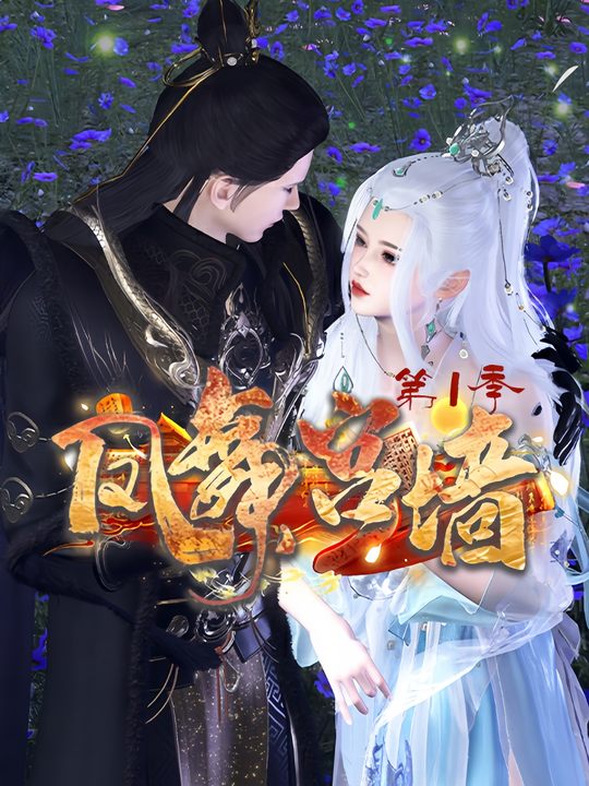 凤舞宫墙第1季封面