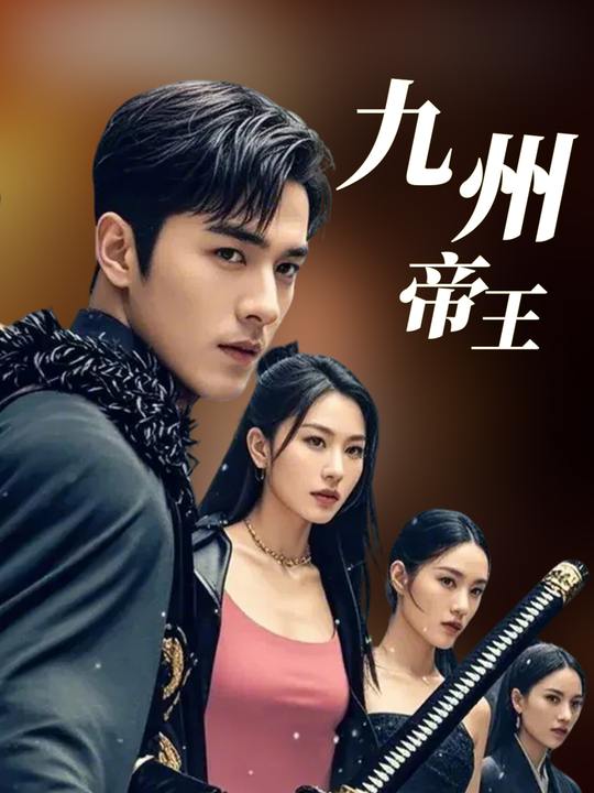 九州帝王封面