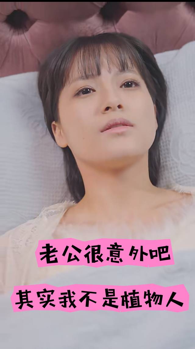 老公很意外吧其实我不是植物人封面