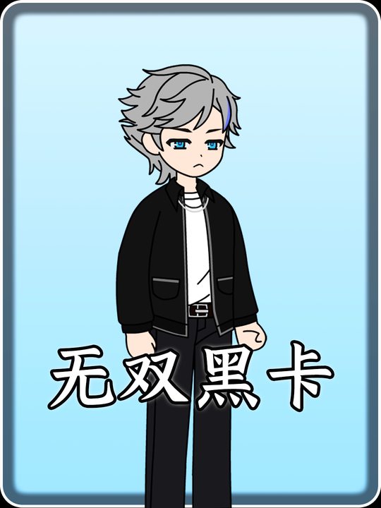 无双黑卡封面